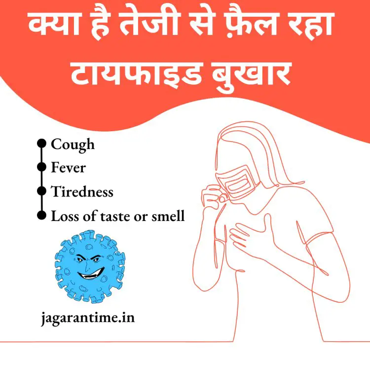 टायफाइड बुखार (Typhoid Fever) क्यों फ़ैल रहा है तेजी से ? जाने लक्षण , बचाव और उपचार