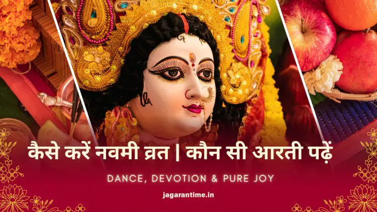नवरात्रि नवमी व्रत विधि: कन्या पूजन, आरती, भोग और मंत्र पूरी जानकारी हिंदी में | kaise kare navmi vrat