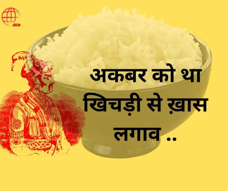 मुगल बादशाह अकबर को भी था खिचड़ी से खास लगाव – जानें इसका ऐतिहासिक महत्व